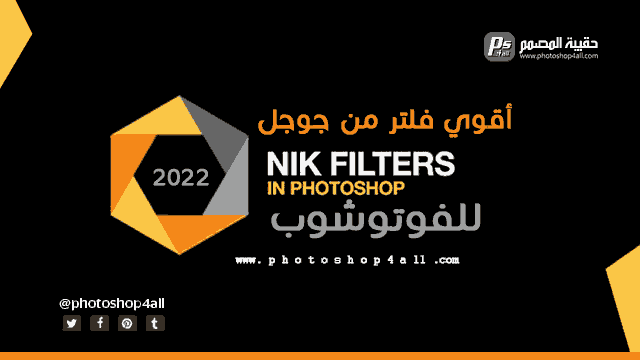 nike-collection-photoshop-download,google nik، يعد أفضل فلتر للفوتوشوب،  ومكون إضافي لتحسين الصور لايت روم، لإضافة تأثيرات بطريقة احترافية، للمصورين، Nik Collection 2021