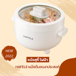 HAFELE หม้อต้มอเนกประสงค์ OHO999