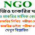 এনজিও চাকরি।এনজিও চাকরির মাসিক বেতন কত। এনজিও চাকরির নিয়োগ পরীক্ষা কেমন হয় । দেখুন বিস্তারিত What is the recruitment test of NGO job