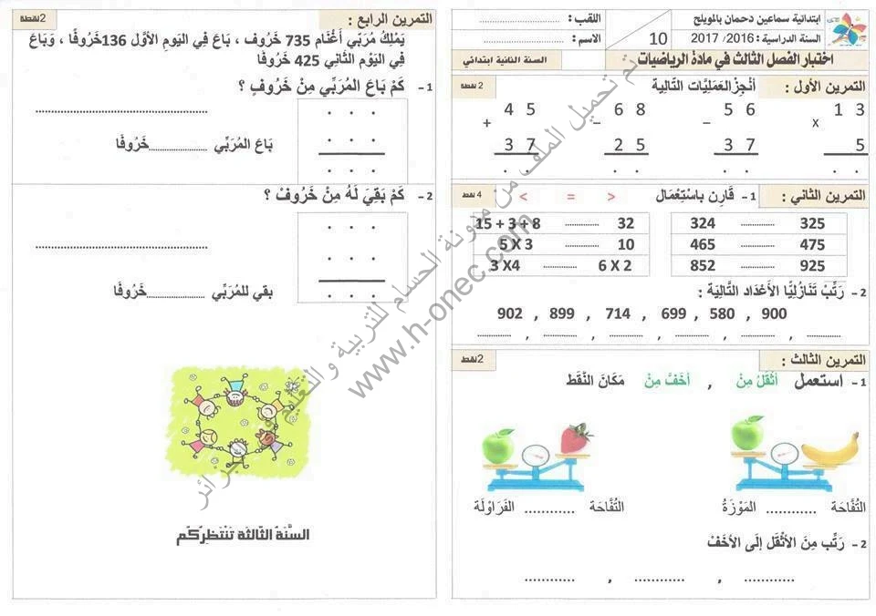 نماذج اختبارات السنة الثانية ابتدائي مادة الرياضيات الفصل الثالث الجيل الثاني