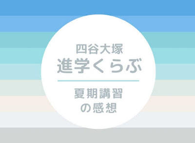 四谷大塚夏期講習5年の口コミ