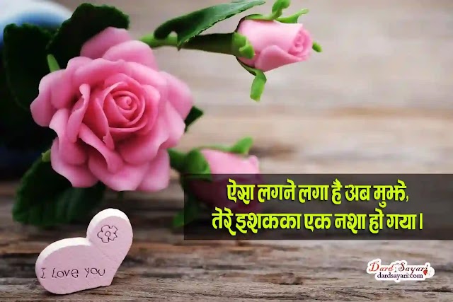 Beautiful hindi love shayari 'Ishakaka ek Nasha' for girlfriend