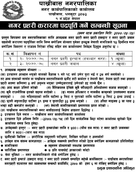 Jobs in City Police at Pakhribas Nagarpalika, Dhankuta