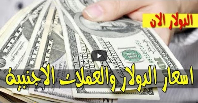 سعر الدولار واسعار العملات الاجنبية مقابل الجنيه السوداني اليوم الاثنين 18-2-2019 م في السودان في السوق السوداء