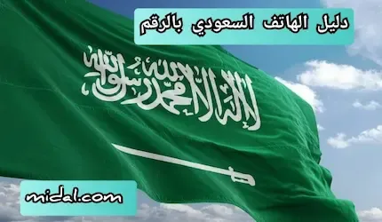 دليل الهاتف السعودي بالرقم