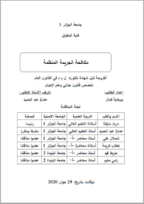 أطروحة دكتوراه: مكافحة الجريمة المنظمة PDF