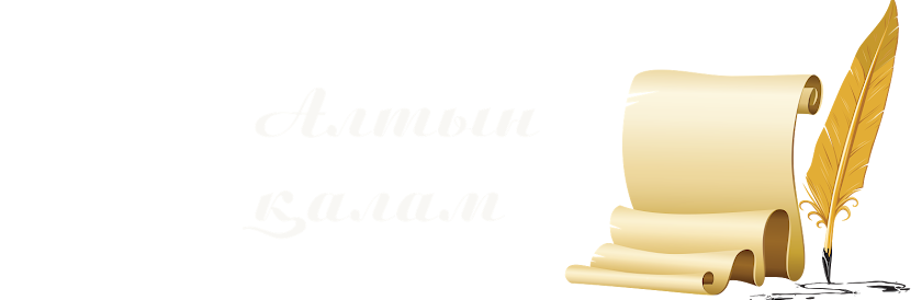 Алтын қалам