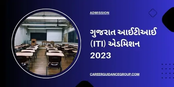 gujarat-iti-admission