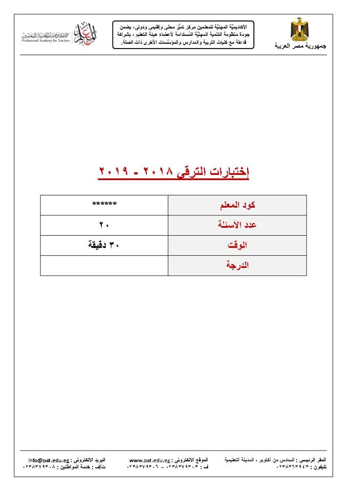 دفعة التقية للمعلمين 2019,التعليم,ترقيات المعلمين,الاكاديمية المهنية,كادر المعلم,المعلمين,للمعلمين,الاكاديمية المهنية للمعلمين,الاكاديمية,اختيار تدريب الترقي للمعلم,اختيار نظام الترقية للمعلمي