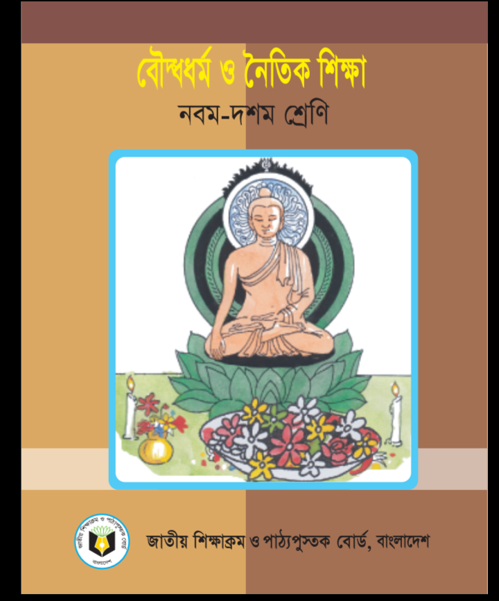 নবম-দশম শ্রেণির বৌদ্ধধর্ম ও নৈতিক শিক্ষা বই পিডিএফ ডাউনলোড, Class 9-10 Buddhism Book PDF Download, নবম-দশম শ্রেণির বৌদ্ধধর্ম ও নৈতিক শিক্ষা বই ২০২০-২০২১, নবম-দশম শ্রেণির বৌদ্ধধর্ম ও নৈতিক শিক্ষা বই ডাউনলোড, নবম-দশম শ্রেণির বৌদ্ধধর্ম ও নৈতিক শিক্ষা বই pdf download, class 9 Buddhism book pdf, nctb book of class 9-10 Buddhism pdf download, নবম-দশম শ্রেণির বৌদ্ধধর্ম ও নৈতিক শিক্ষা বইয়ের pdf, class 9-10 Buddhism pdf, Buddhism book class 9-10 pdf download, Buddhism book class 9-10 pdf,