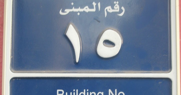 Skeptic in Qatar: Remember Your Building Number
