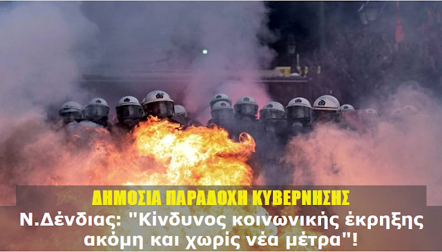 ΔΗΜΟΣΙΑ ΠΑΡΑΔΟΧΗ ΚΥΒΕΡΝΗΣΗΣ!! Ν.Δένδιας: "Κίνδυνος κοινωνικής έκρηξης ακόμη και χωρίς νέα μέτρα"!!