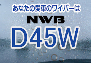 NWB D45W ワイパー　感想　評判　口コミ　レビュー