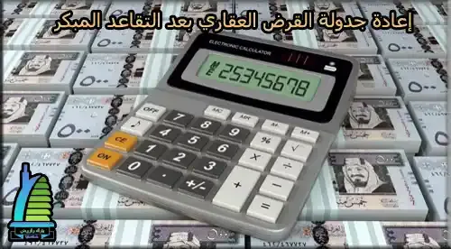 إعادة جدولة القرض العقاري بعد التقاعد المبكر