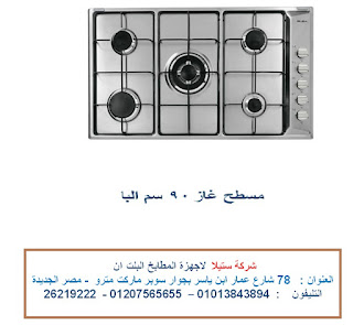 مسطح غاز - مسطح 90 سم البا