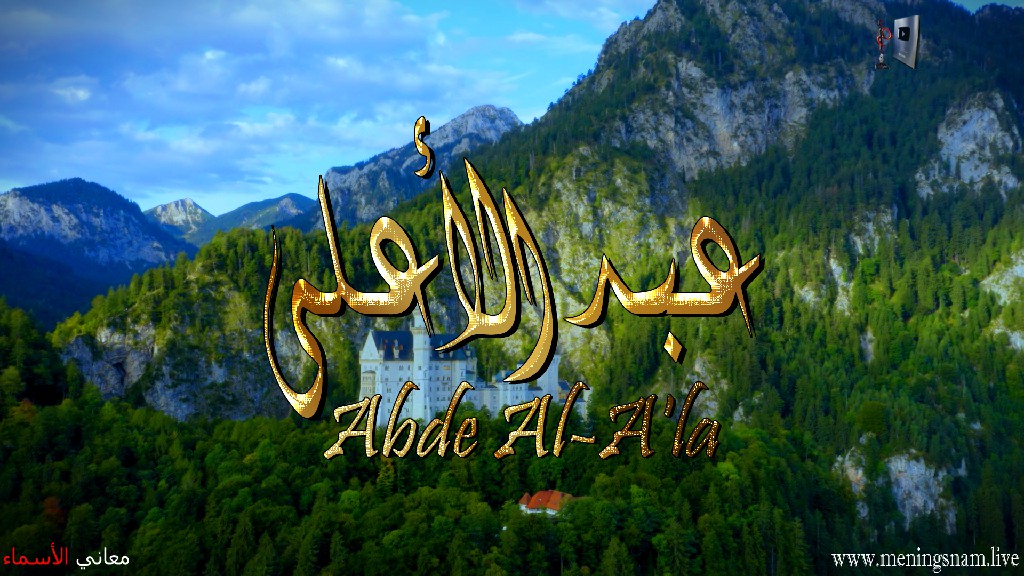 معنى اسم, عبد, الأعلى, وصفات, حامل, هذا الاسم, Abde Al-A'la,