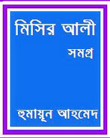 Misir Ali Samogro- Humayun Ahmed Books