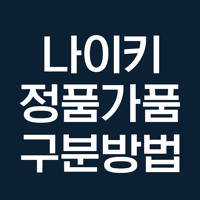 나이키 정품 가품 구분하는 방법