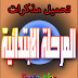 تحميل مذكرة تحفة في الرياضيات للصف الخامس الابتدائي