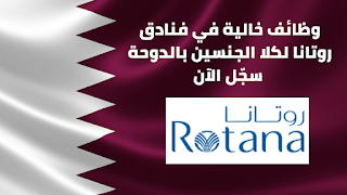 وظائف فنادق ومنتجعات روتانا في مدينة الدوحة