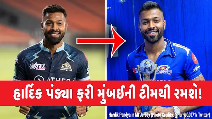 Breaking News : હાર્દિક પંડ્યા ફરી મુંબઈની ટીમથી રમશે !