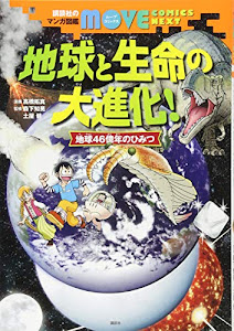 講談社のマンガ図鑑 MOVE COMICS NEXT 地球と生命の大進化! 地球46億年のひみつ (講談社の動く学習漫画 MOVE COMICS)