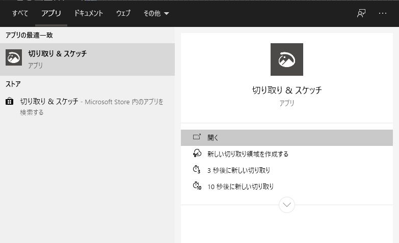 Windows 10 キャプチャと編集「切り取り＆スケッチ」の使い方-パソブル