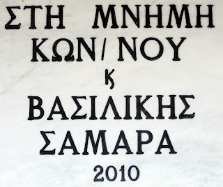 η κρήνη της οικογένειας Σαμαρά στη Βλάστη