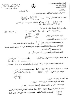 اسئلة الرياضيات الثالث متوسط 2021 الدور الاول