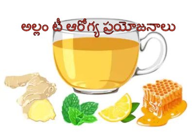 health benefits of ginger tea telugu, ginger water benefits in telugu, ginger uses in telugu, allam tea benefits, allam tea uses telugu, allam tea benefits in telugu, benefits of ginger tea in telugu, health benefits of ginger tea in telugu, benefits of ginger tea in telugu, ginger tea benefits in telugu, ginger tea health benefits in telugu, health and beauty tips in telugu, teluskundam randi, telugulo, anni telusukundam randi, simple health tips