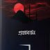 প্রত্যাবর্তন (Protaborton) Arif Azad Books Free  PDF Download-ফ্রী পি ড এফ ডাউনলোড করুন 