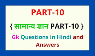 Gk Questions in Hindi and Answers { सामान्य ज्ञान PART-10 } GK Question Answer Hindi