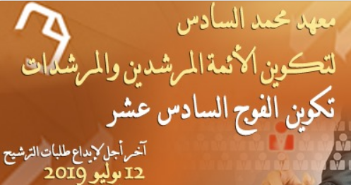 عاااجل: معهد محمد السادس يعلن عن انطلاق تكوين الفوج السادس عشر للأئمة (150) والمرشدات (100). اخر اجل 12 يوليو 2019