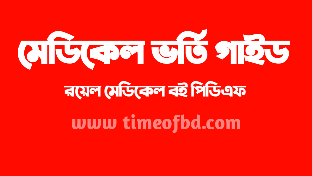 মেডিকেল সাধারণ জ্ঞান প্রশ্ন, মেডিকেল ভর্তি পরীক্ষার প্রশ্ন, মেডিকেল ভর্তি পরীক্ষার প্রশ্ন ২০২০-২১, মেডিকেল প্রশ্ন ব্যাংক বই, রয়েল গাইড মেডিকেল pdf, রেটিনা প্রশ্ন ব্যাংক পদফ, মেডিকেল ভর্তি পরীক্ষার জন্য বই