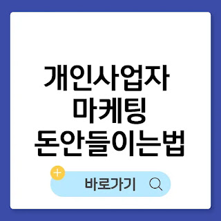 개인사업자 마케팅, 돈 안 들이고 시작하는 법