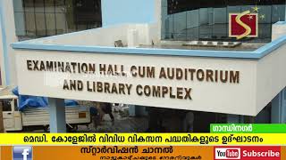 കോട്ടയം മെഡിക്കല്‍ കോളേജില്‍ വിവിധ വികസന പദ്ധതികളുടെ ഉദ്ഘാടനം ചൊവ്വാഴ്ച ആരോഗ്യവകുപ്പ് മന്ത്രി വീണാ ജോര്‍ജ്ജ് നിര്‍വ്വഹിക്കും.