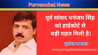 Purvanchal News:  पूर्व सांसद धनंजय सिंह को हाईकोर्ट से बड़ी राहत मिली है।, image, purvanchal samachar