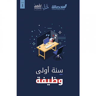 تحميل كتاب سنة اولى وظيفة pdf سعد الحمودي مجانا