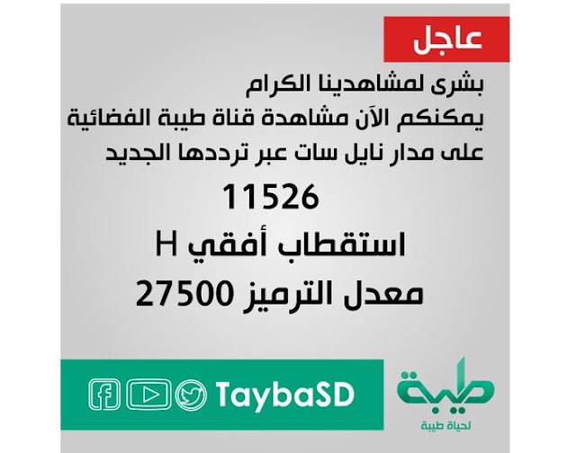 ترددات قناة طيبة الفضائية 2020 - #السودان 