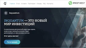 Inquantum обзор и отзывы HYIP-проекта