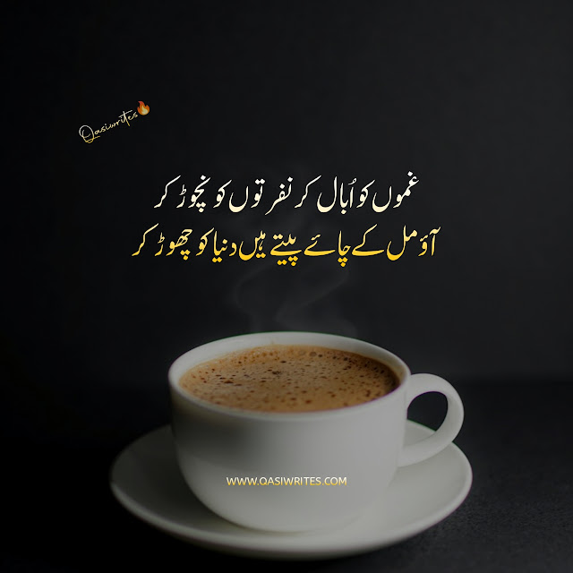 Best Chai Poetry in Urdu Text | 2 Lines Tea Poetry - Qasiwrites