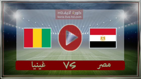مباراة مصر وغينيا بث مباشر kora live hd اليوم 05-06-2022 تصفيات كأس أمم أفريقيا