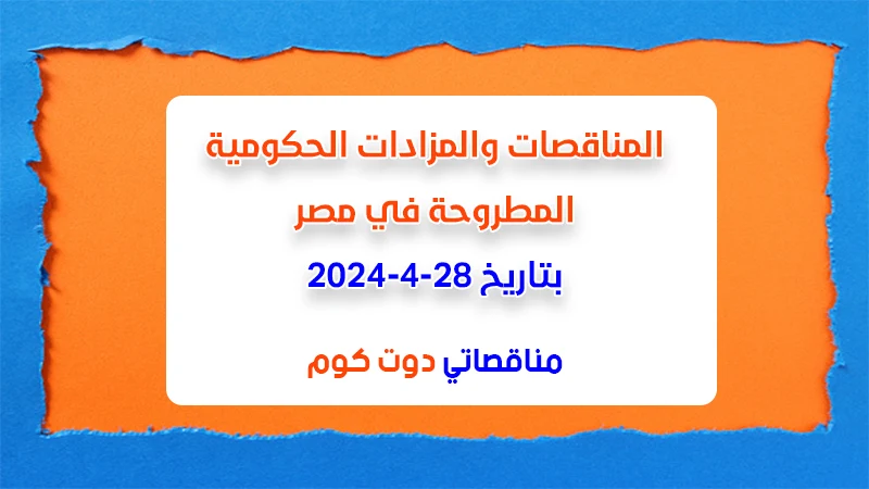 مناقصات ومزادات مصر بتاريخ 28-4-2024