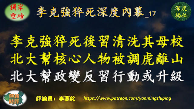 【独家重磅】李燕铭：李克强猝死后习近平清洗其母校 北京大学高层密集调整 北大帮一核心人物被调虎离山 李克强亲信二十大前被异常免职泄露李克强团派北大帮与曾庆红江西帮隐秘关联 北大老人质疑李克强之死 北大帮顶风对抗习近平 政变反习行动或升级 习近平李克强明争暗斗内幕（133） 习独裁后高层人事大洗牌（119） 习江争夺笔杆子（38） 中南海政变反习阴云密布（147） 李克强猝死深度内幕（17）