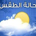  حالة الطقس في مصر اليوم الاثنين