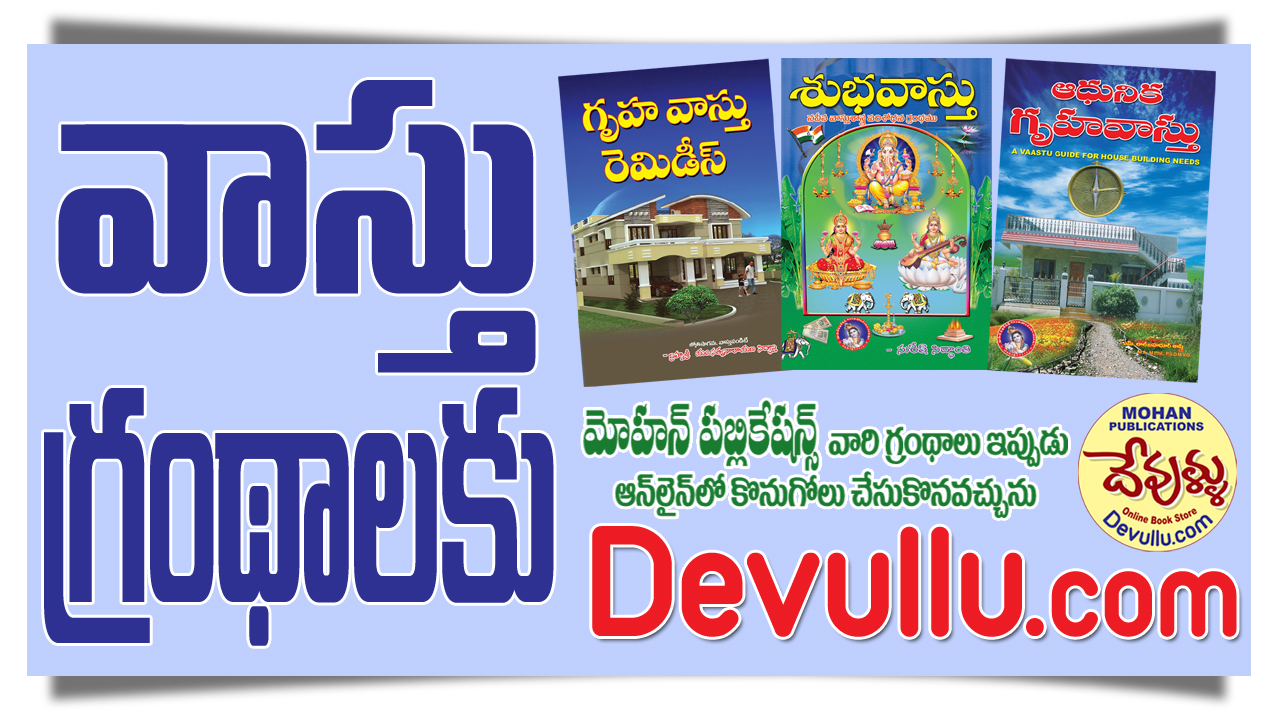 Vastu Books in Telugu, Vaastu Books in Telugu, Vastu Books, Vastupurusha, MohanPublications, BhaktiBooks, BhaktiPustakalu, Devullu