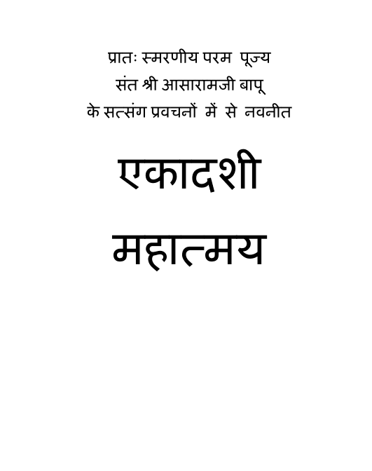 एकादशी महात्मय पीडीऍफ़ पुस्तक हिंदी में | Ekadashi Mahatmay PDF Book In Hindi Free Download 