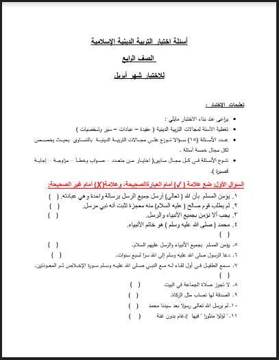 نماذج الوزارة الاسترشادية فى التربية الإسلامية للصف الرابع الابتدائي امتحان ابريل pdf 2022