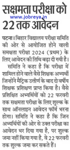 Bihar Board BSEB Sakshamta Pariksha: Application for competency test till 22 February latest news today in hindi