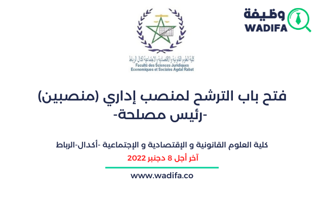 جامعة محمد الخامس فتح باب الترشح لمنصب إداري (منصبين)آخر أجل 8 دجنبر 2022